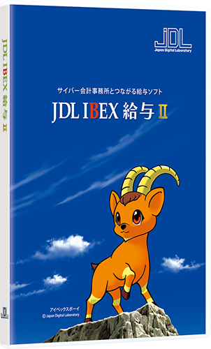 給与ソフト JDL IBEX 給与II