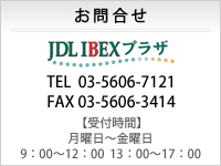 JDL IBEX Webプラザ お問合せ