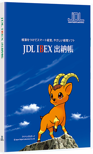 会計ソフト 経理ソフト Jdl Ibex出納帳