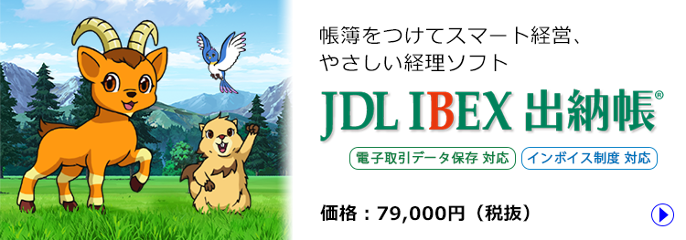 JDL IBEX出納帳