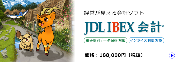 JDL IBEX会計