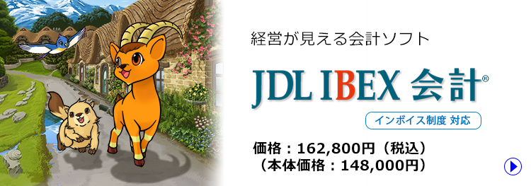 JDL IBEX会計