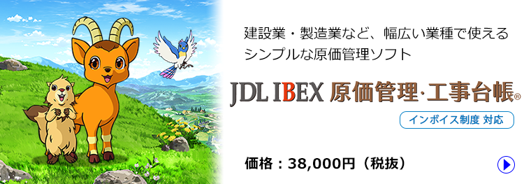 JDL IBEX原価管理・工事台帳