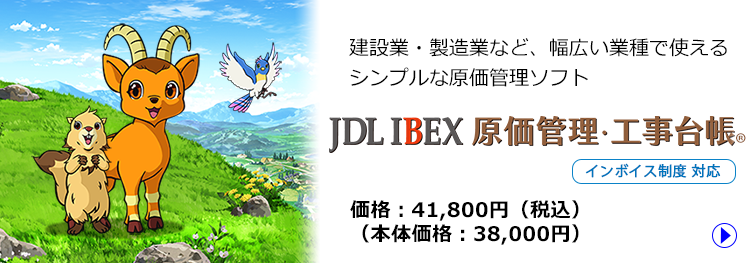 JDL IBEX原価管理・工事台帳