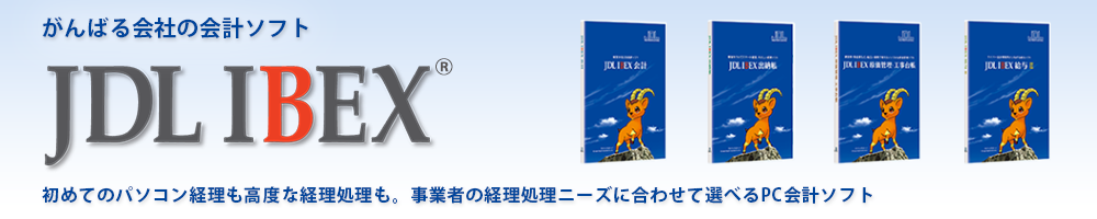 初めてのパソコン経理も高度な経理処理も。事業者の経理処理ニーズに合わせて選べるPC会計ソフト。JDL IBEX