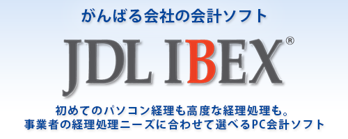 初めてのパソコン経理も高度な経理処理も。事業者の経理処理ニーズに合わせて選べるPC会計ソフト。JDL IBEX