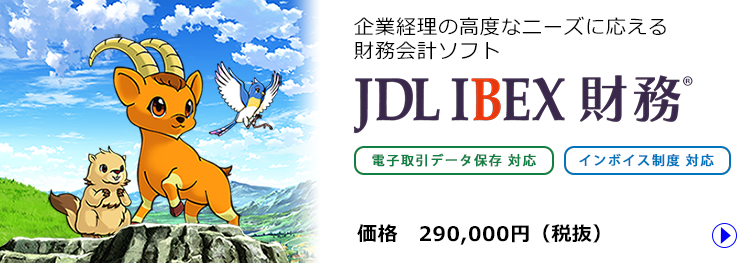 JDL IBEX財務